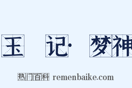 玉玦记·梦神是什么意思的图片